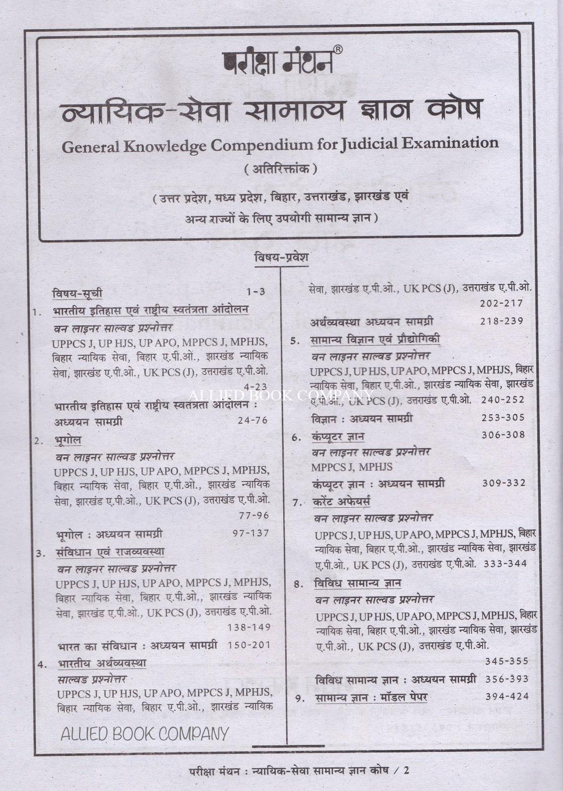 General Knowledge (GK) for Judicial Examination with Solved Paper (HINDI)